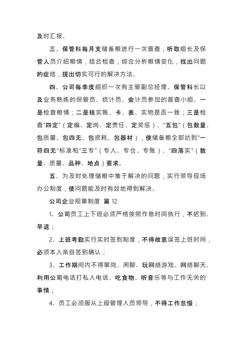 公司企业规章制度