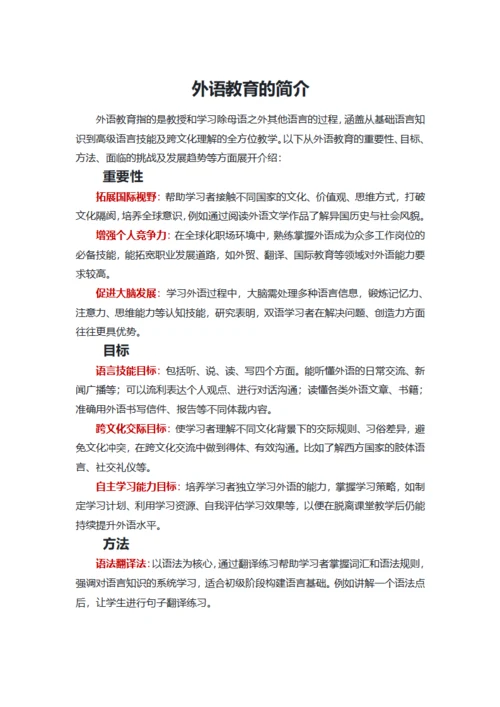 外语教育的简介