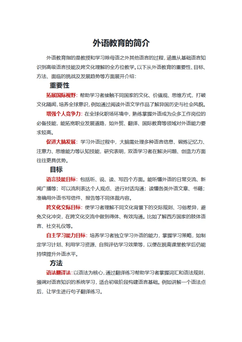外语教育的简介