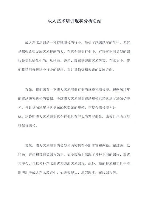 成人艺术培训现状分析总结