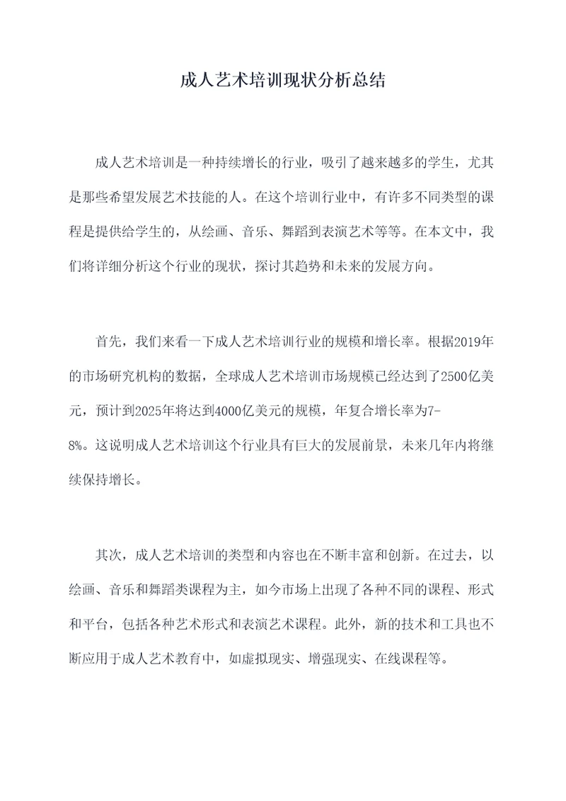 成人艺术培训现状分析总结