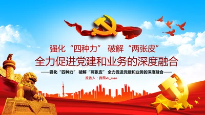 破解两张皮全力促进党建和业务的深度融合PPT