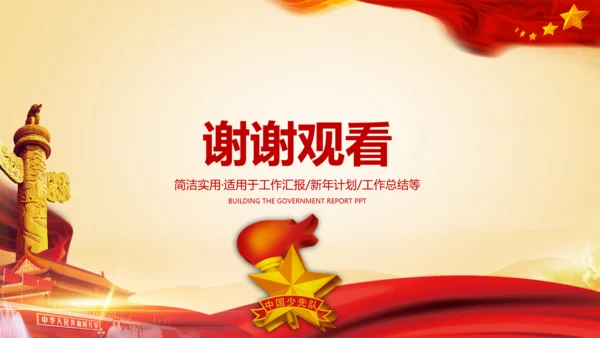 少先队少年先锋队红领巾工作总结汇报PPT