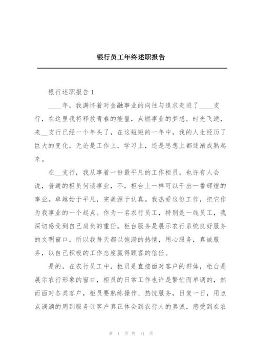 银行员工年终述职报告.docx