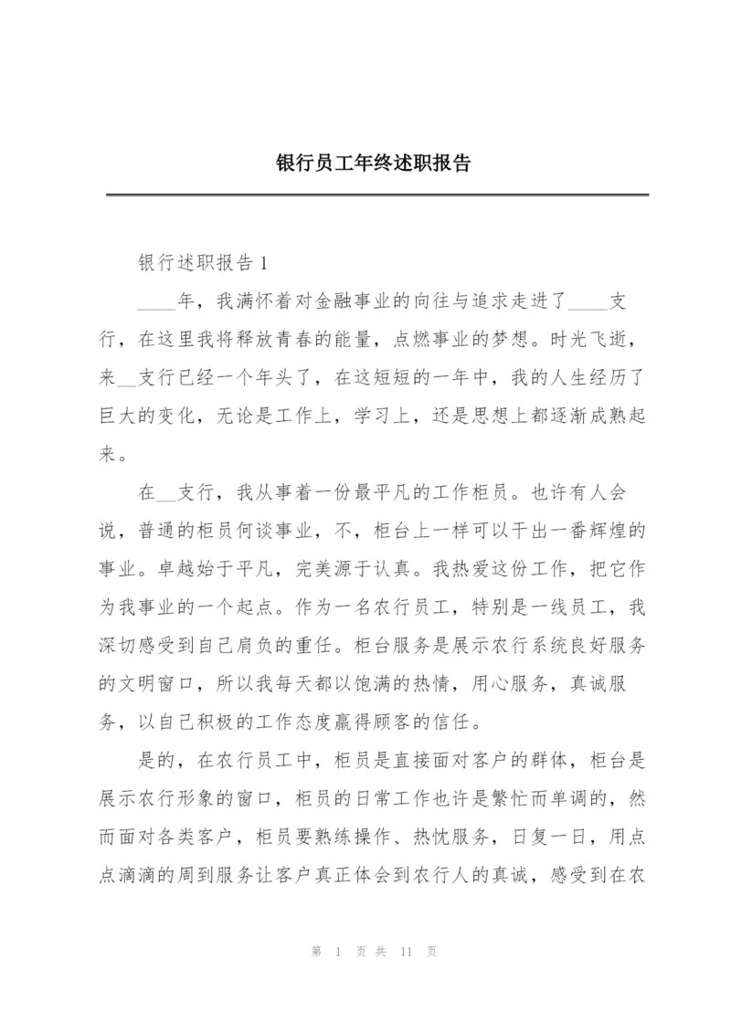 银行员工年终述职报告.docx