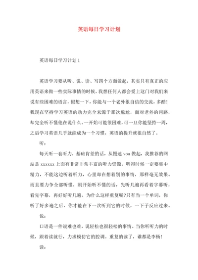 英语每日学习计划.docx