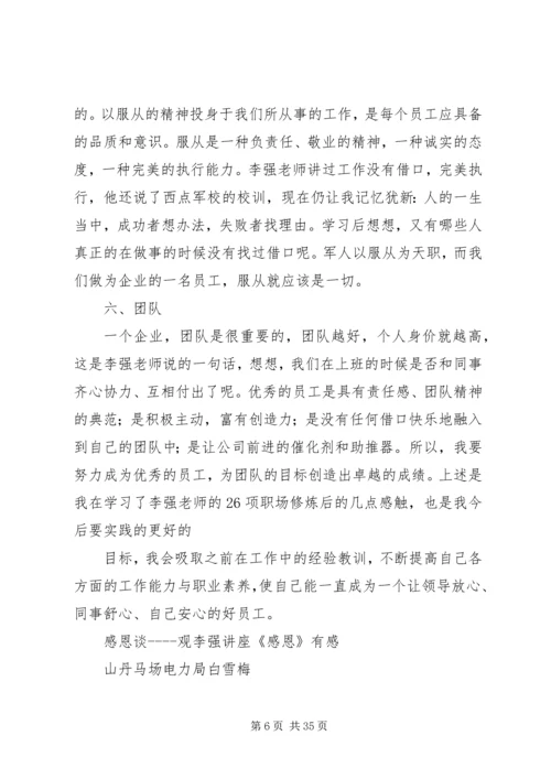 第一篇：李强观后感.docx