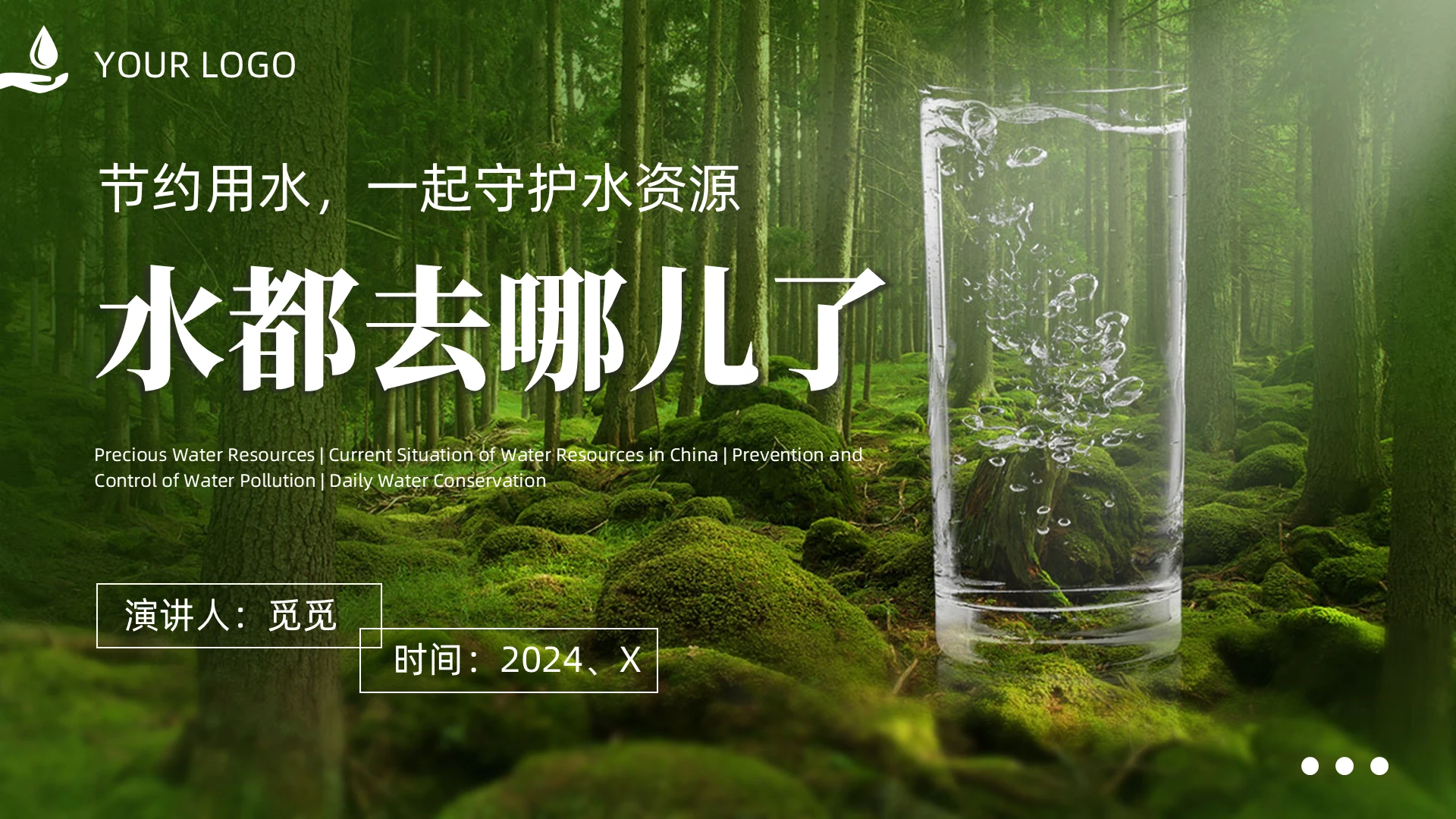 创意风绿色森林节约用水保护水资源防治水污染宣传PPT世界节水日