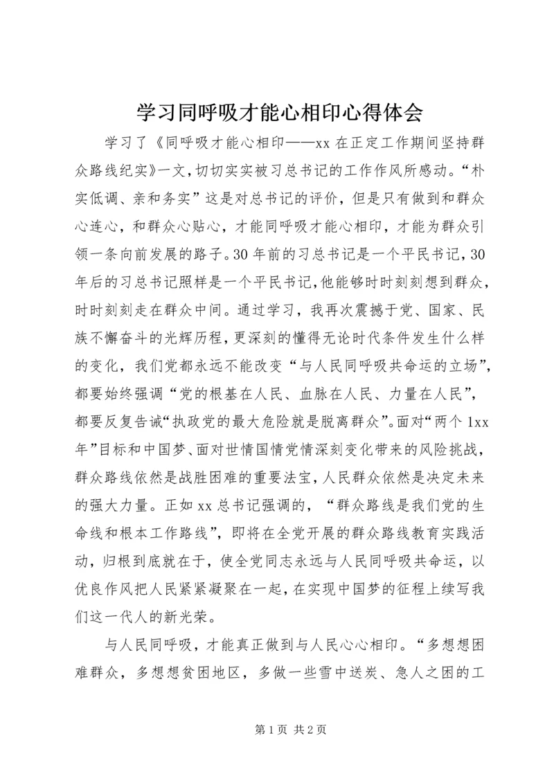 学习同呼吸才能心相印心得体会 (4).docx