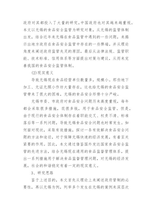 食品安全论文开题报告精编.docx
