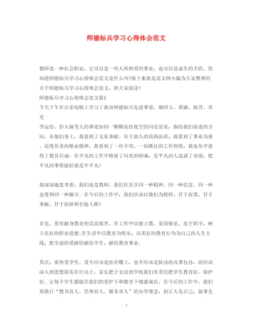 精编师德标兵学习心得体会范文.docx