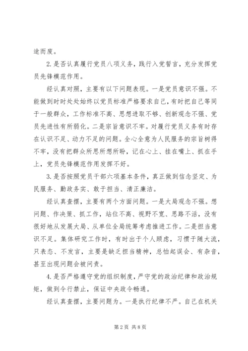 对照党章党规找差距围绕“十八个是否”检视分析材料.docx