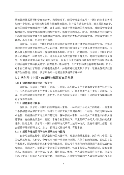 沃尔玛(中国)人力资源管理模式研究--毕业论文.docx