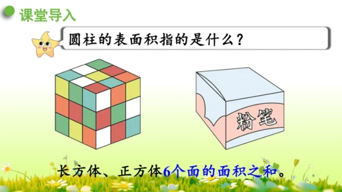 圆柱的表面积（课件）-六年级下册数学人教版(共49张PPT)