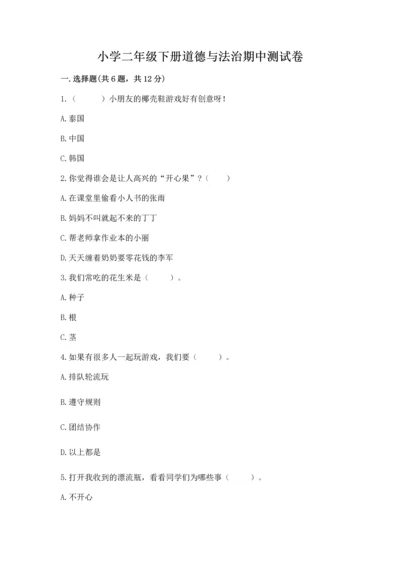 小学二年级下册道德与法治期中测试卷附参考答案【培优】.docx