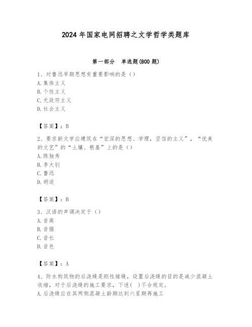 2024年国家电网招聘之文学哲学类题库附完整答案【名师系列】.docx