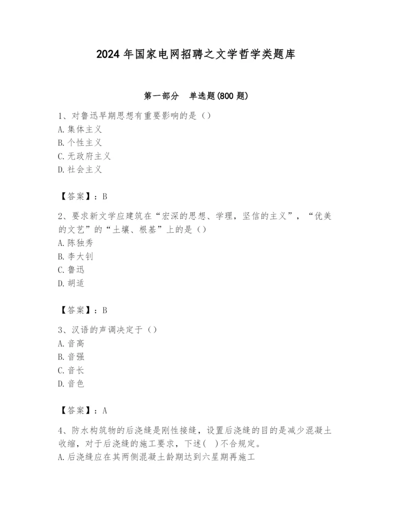 2024年国家电网招聘之文学哲学类题库附完整答案【名师系列】.docx
