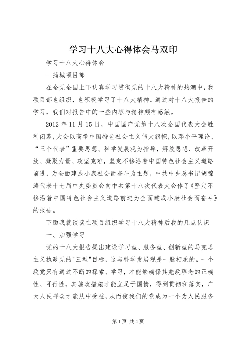 学习十八大心得体会马双印 (5).docx