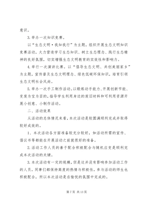 二一生态文明活动总结_1.docx