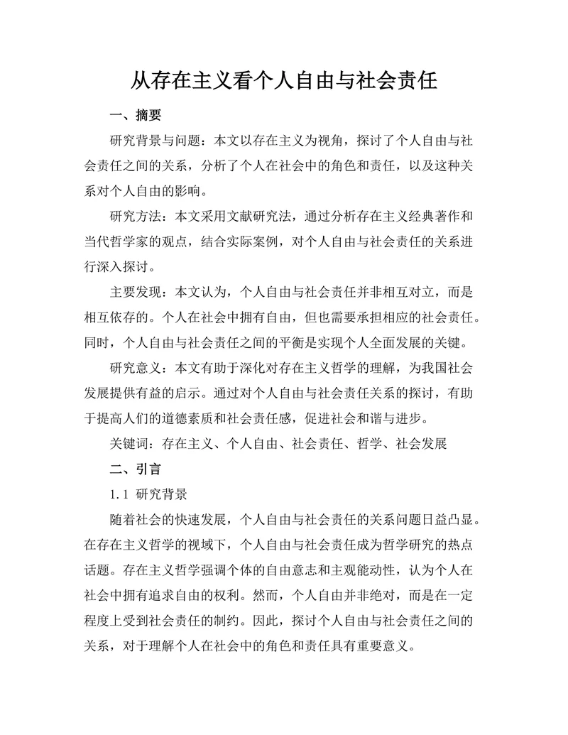 从存在主义看个人自由与社会责任
