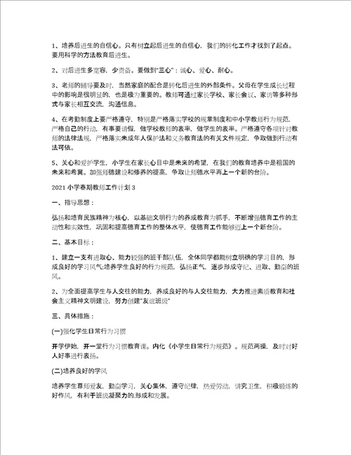 2021小学春期教师工作计划5篇