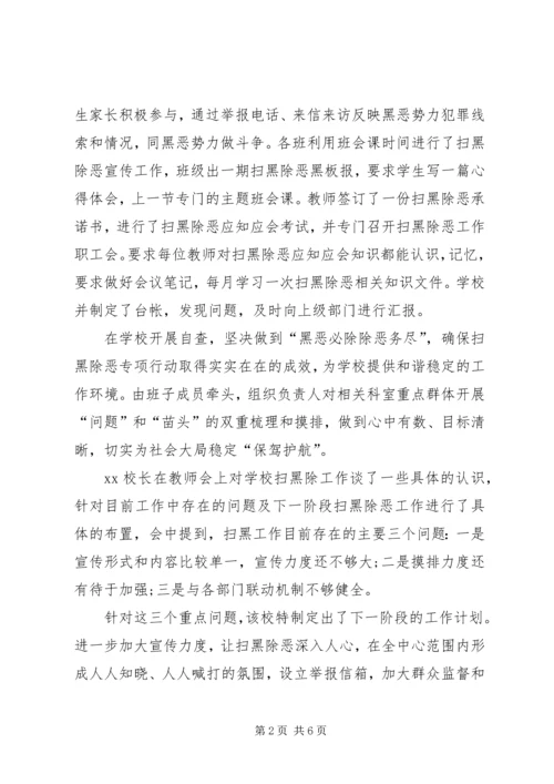 学校扫黑除恶工作情况汇报材料,扫黑除恶自查报告扫黑除恶]扫黑除恶汇报材料.docx