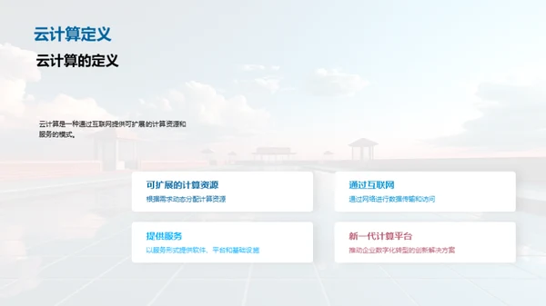 领航云端：创新云计算解决方案