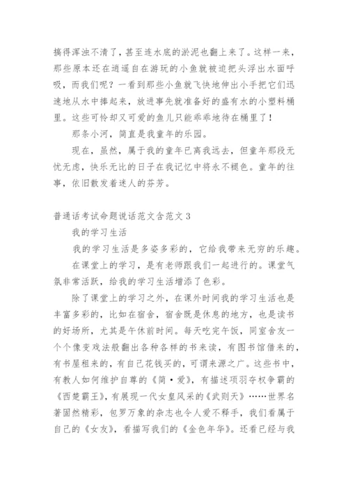 普通话考试命题说话含.docx