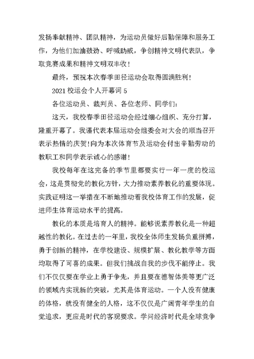 2021校运会个人开幕词范本