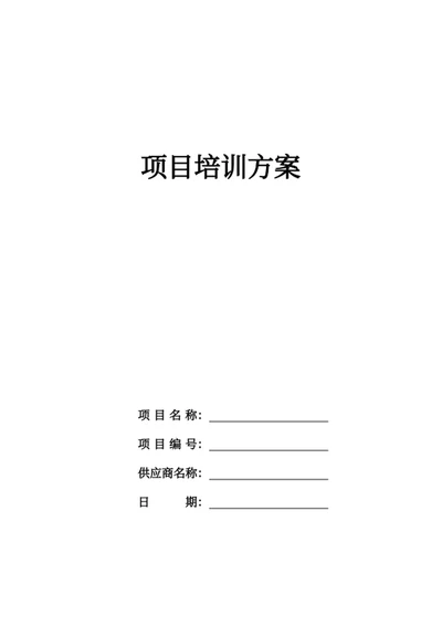 项目培训方案