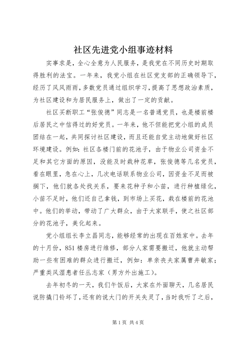 社区先进党小组事迹材料.docx