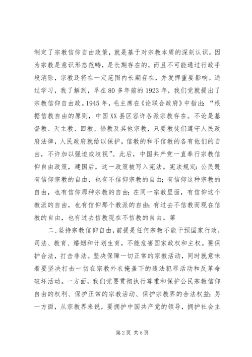 学习党的宗教政策,加强民族团结心得体会 (3).docx