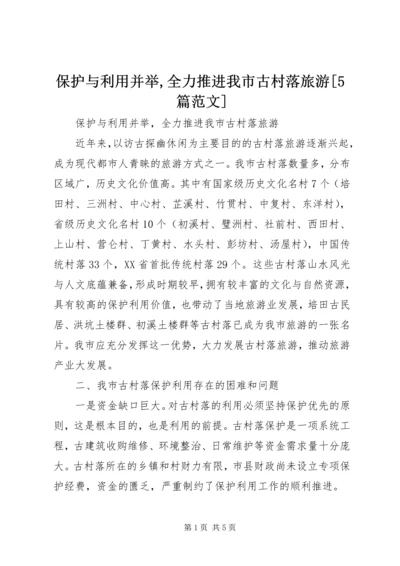 保护与利用并举,全力推进我市古村落旅游[5篇范文] (3).docx