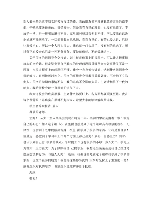 有关学生会辞职报告模板锦集5篇.docx