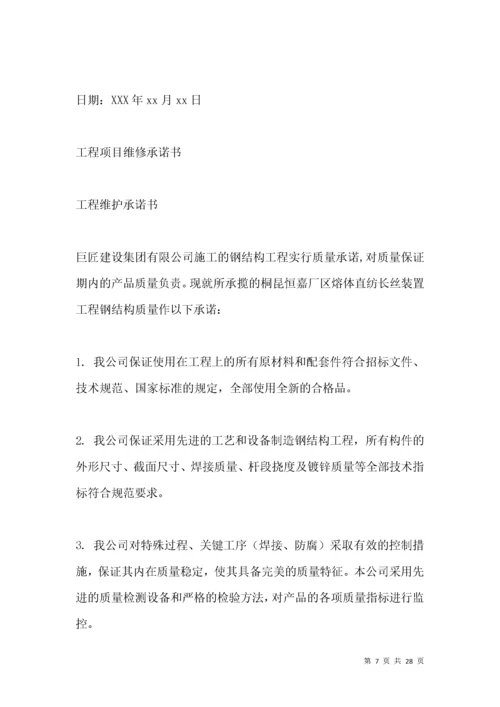 工程维修服务承诺书范文.docx