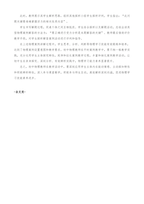 初中生主体特性在物理学科中的应用刍议.docx