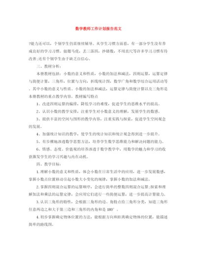 精编之数学教师工作计划报告范文.docx