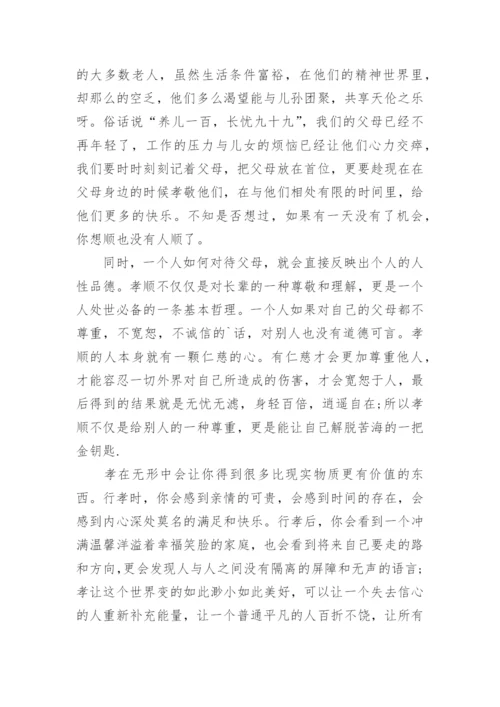 高二孝顺议论文范文.docx