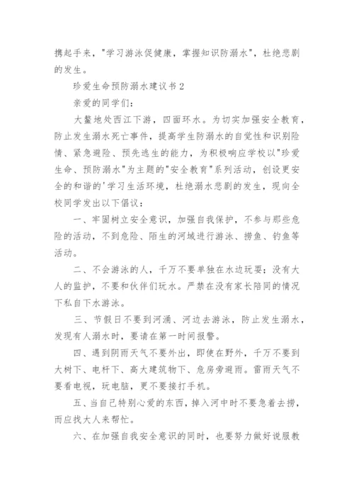珍爱生命预防溺水建议书.docx