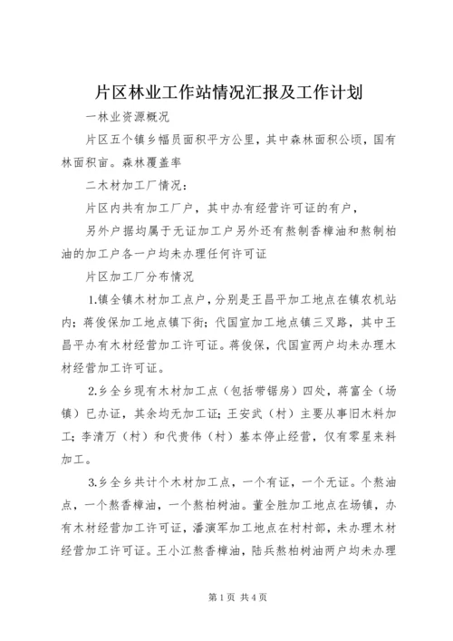 片区林业工作站情况汇报及工作计划 (4).docx