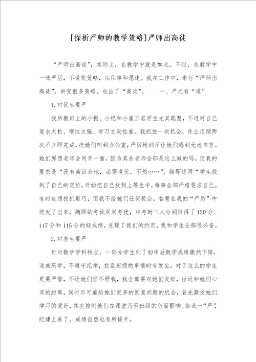 探析严师的教学策略严师出高徒