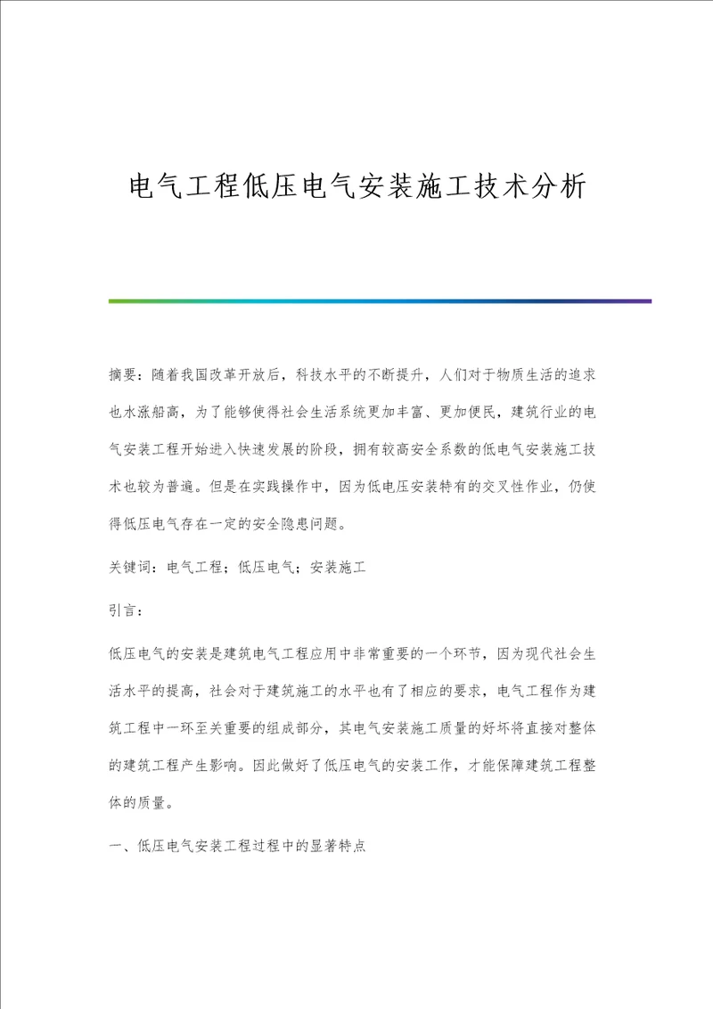 电气工程低压电气安装施工技术分析