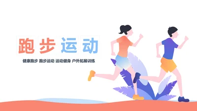 户外跑步运动健身运动慢跑晨跑动态ppt模板