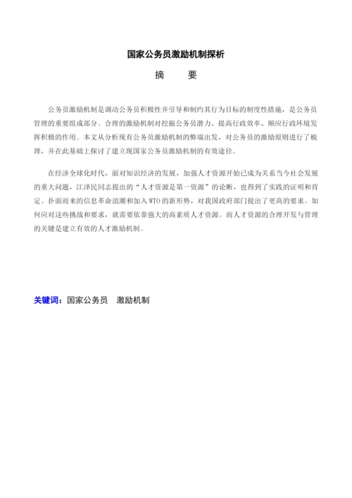 毕业论文之国家公务员激励机制.docx