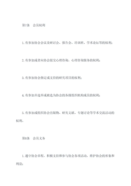 预成立心理协会的章程