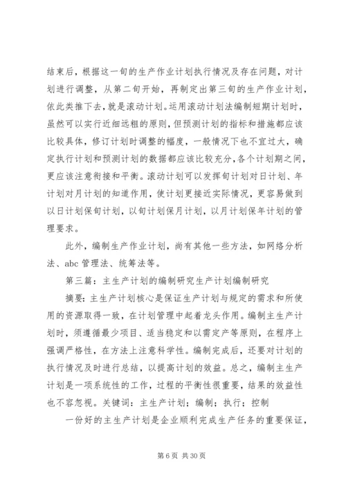 生产计划编制方式的思考(排期部问题).docx