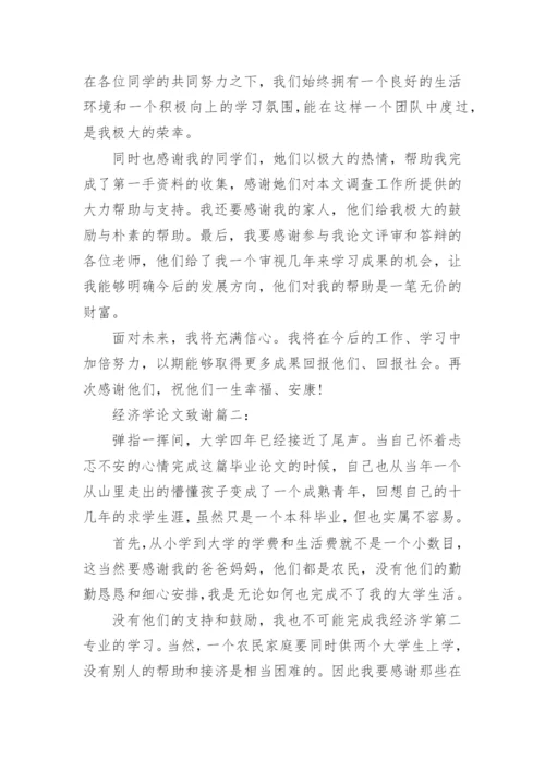 经济学论文致谢精编.docx