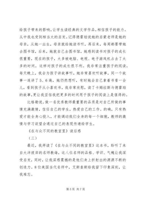 在与众不同的教室里读后感.docx