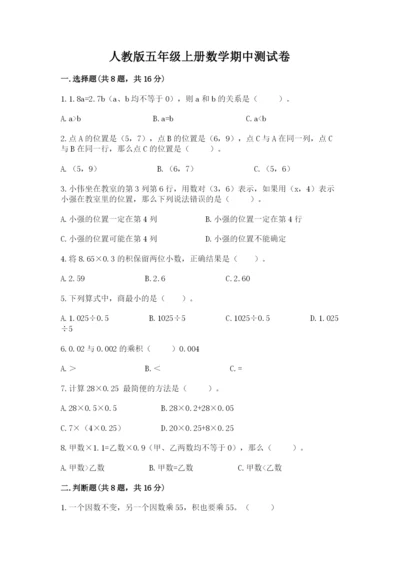 人教版五年级上册数学期中测试卷【含答案】.docx