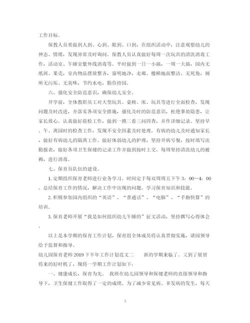 精编之幼儿园保育老师下半年工作计划范文.docx